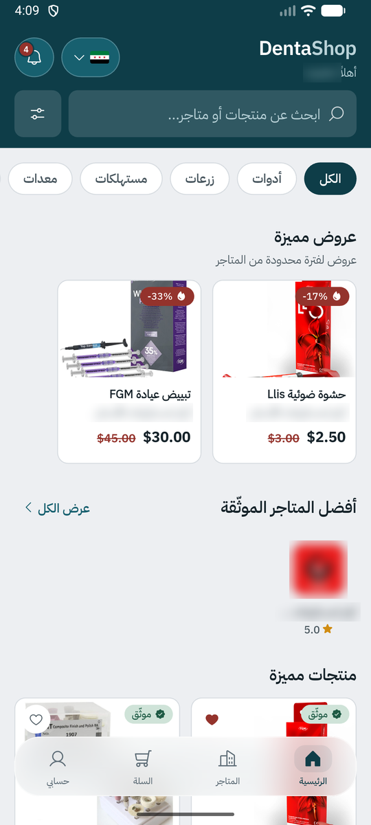 كتالوج DentaShop على الهاتف: الفئات والمنتجات المميزة والأسعار.